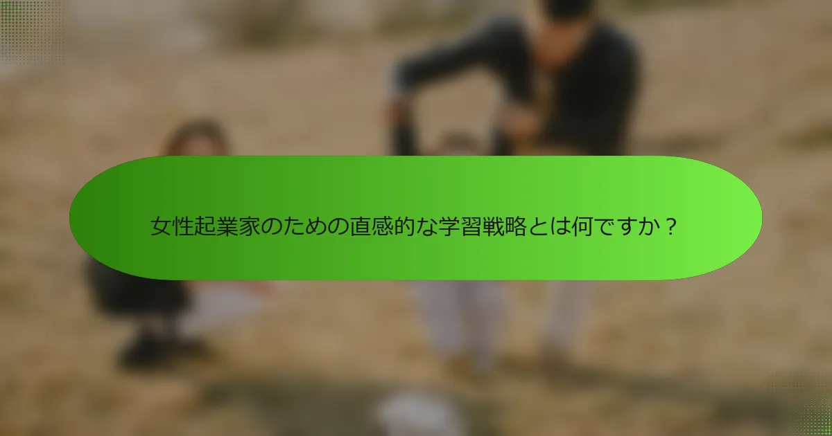 女性起業家のための直感的な学習戦略とは何ですか？