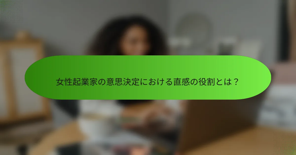 女性起業家の意思決定における直感の役割とは？