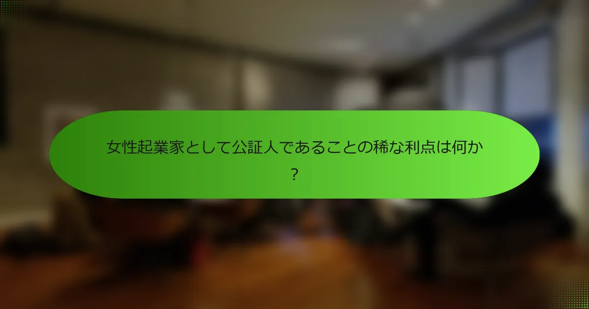 女性起業家として公証人であることの稀な利点は何か？