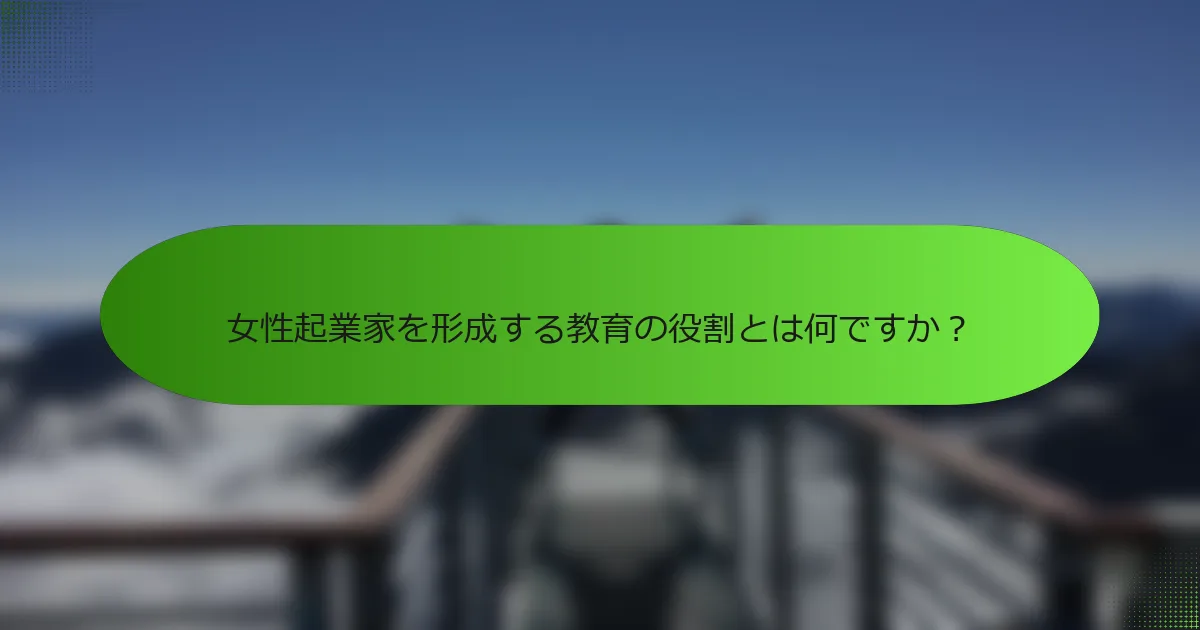 女性起業家を形成する教育の役割とは何ですか？