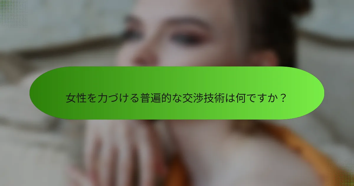 女性を力づける普遍的な交渉技術は何ですか？