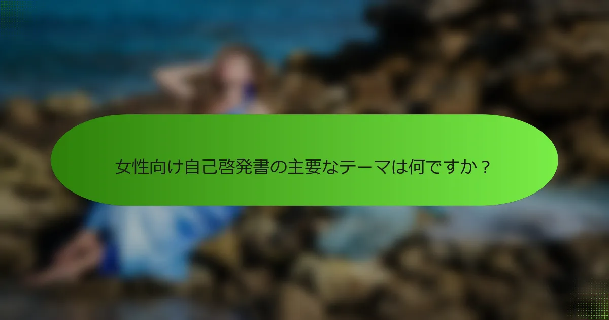 女性向け自己啓発書の主要なテーマは何ですか？
