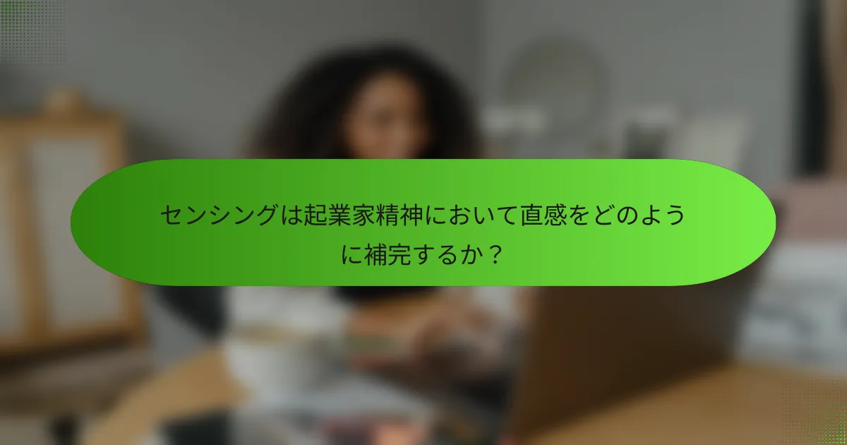 センシングは起業家精神において直感をどのように補完するか？