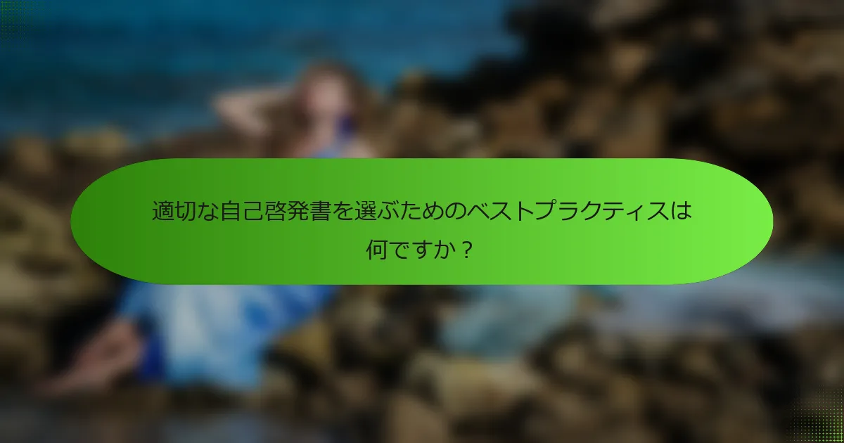 適切な自己啓発書を選ぶためのベストプラクティスは何ですか？