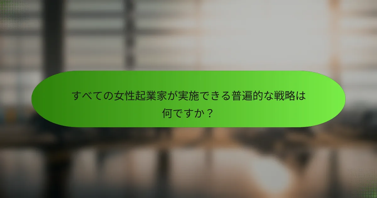 すべての女性起業家が実施できる普遍的な戦略は何ですか？