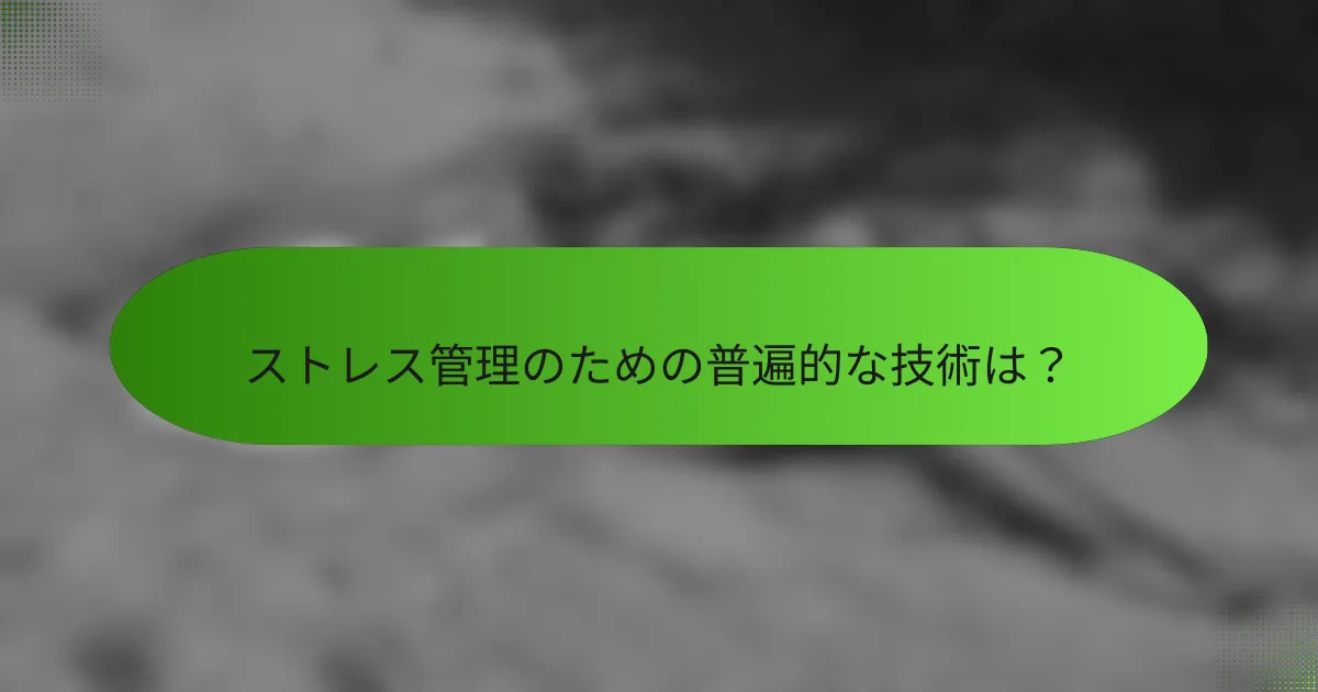 ストレス管理のための普遍的な技術は？