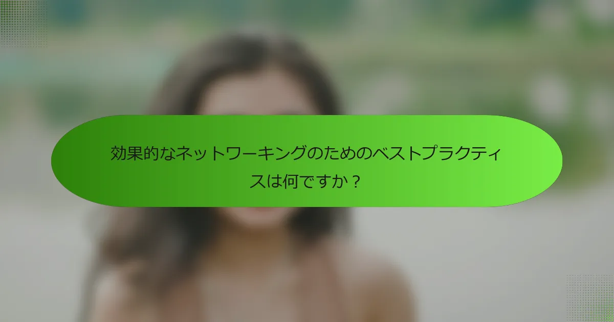 効果的なネットワーキングのためのベストプラクティスは何ですか？