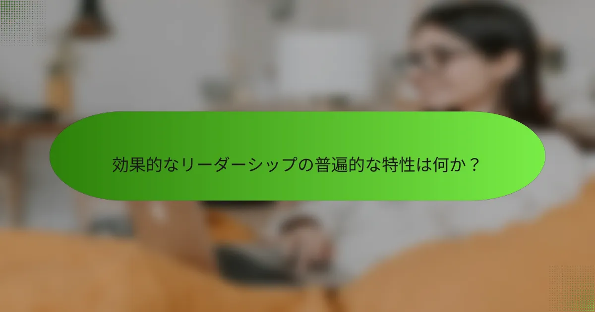 効果的なリーダーシップの普遍的な特性は何か？