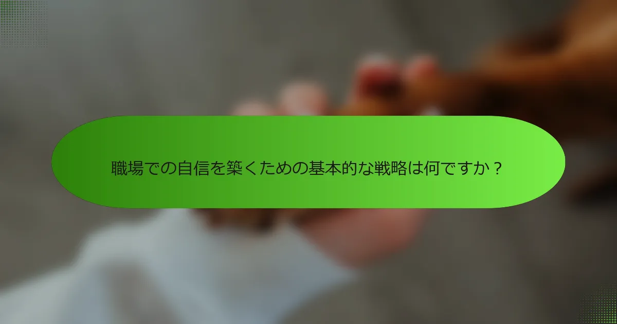 職場での自信を築くための基本的な戦略は何ですか？