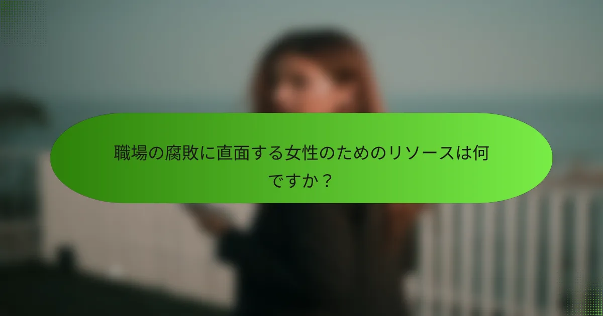 職場の腐敗に直面する女性のためのリソースは何ですか？