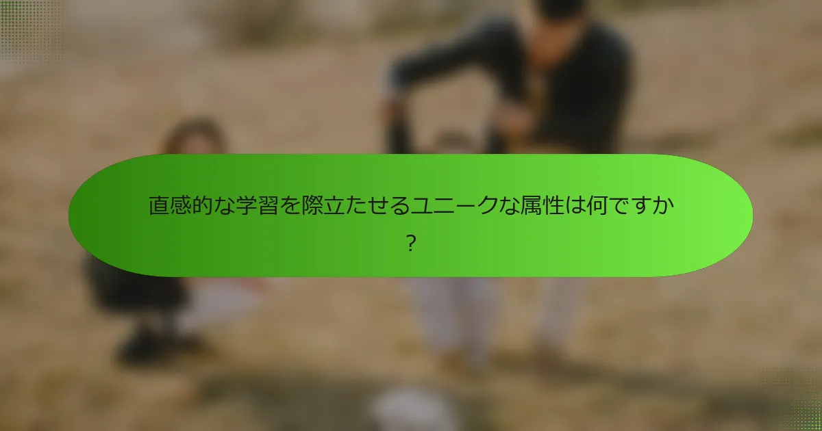 直感的な学習を際立たせるユニークな属性は何ですか？