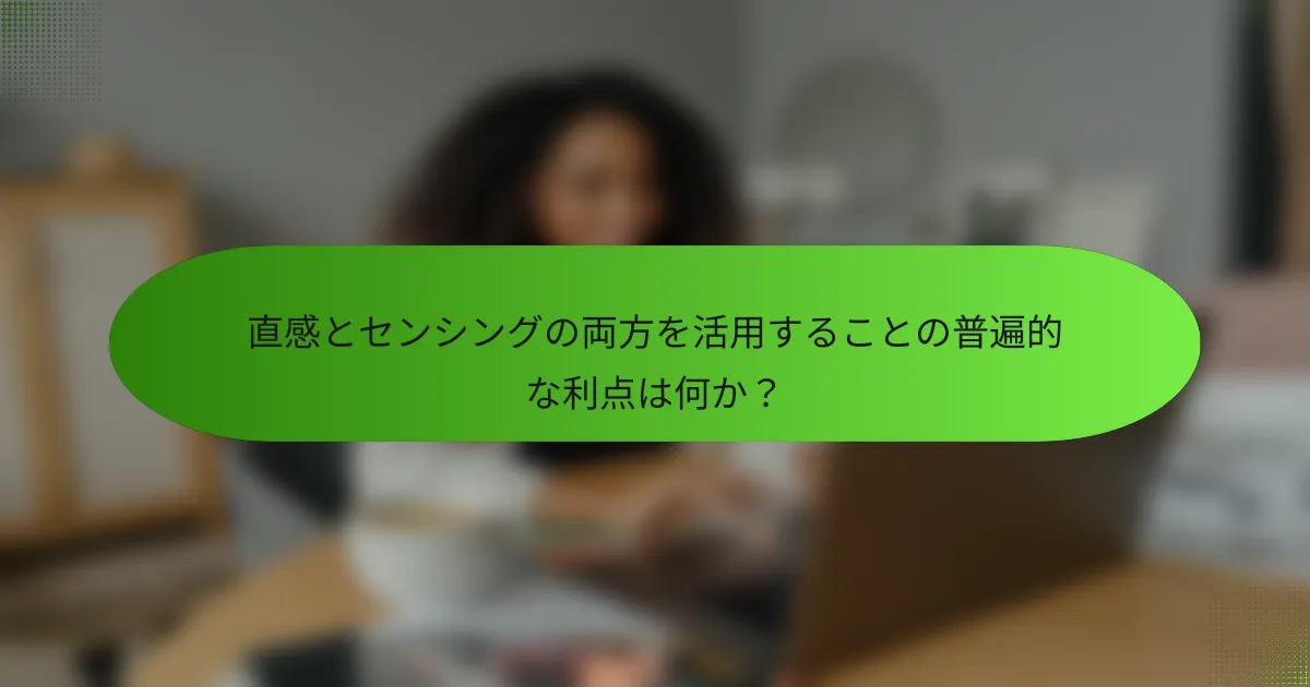 直感とセンシングの両方を活用することの普遍的な利点は何か？