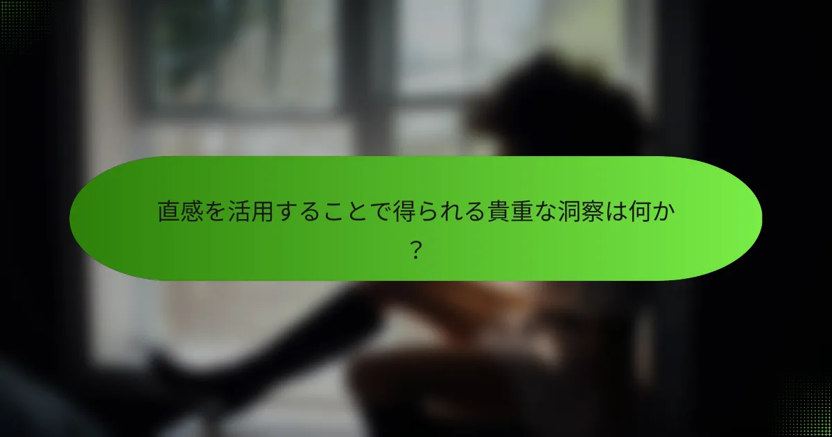 直感を活用することで得られる貴重な洞察は何か？