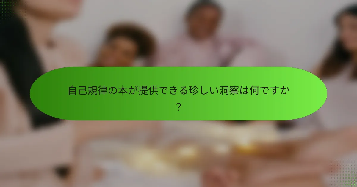 自己規律の本が提供できる珍しい洞察は何ですか？