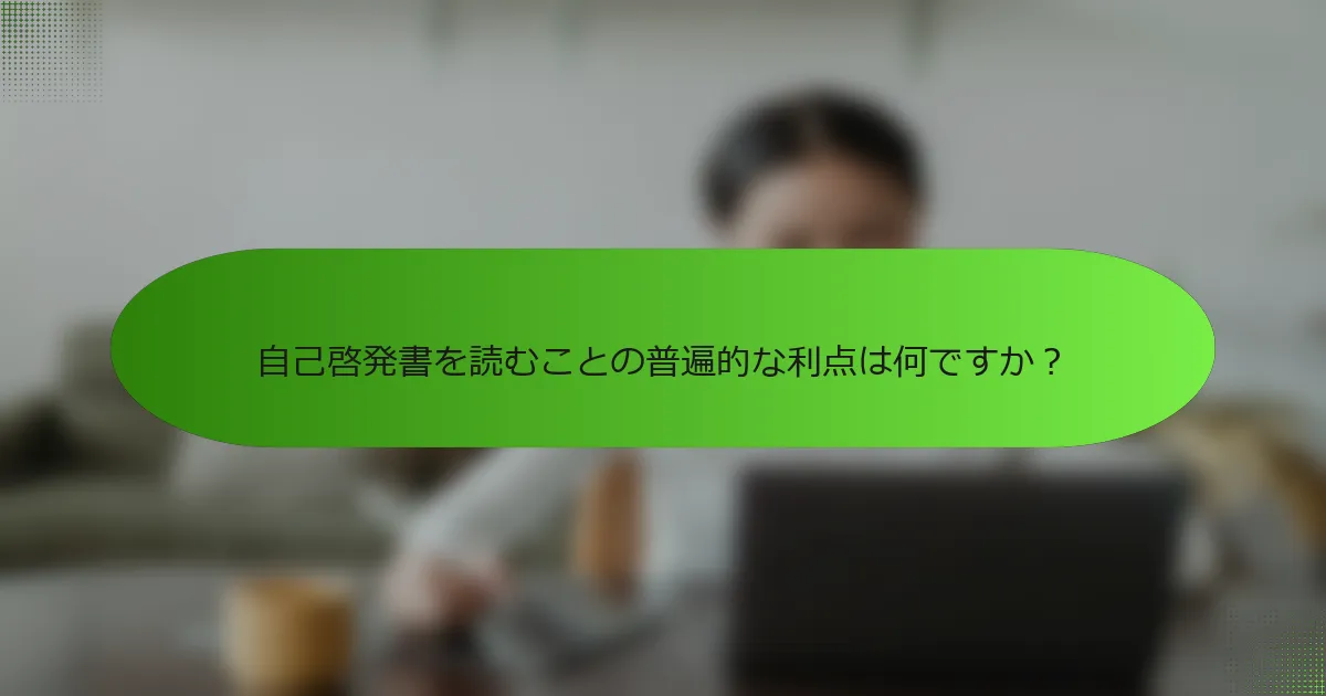 自己啓発書を読むことの普遍的な利点は何ですか？