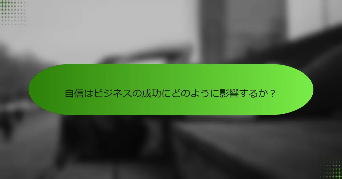 自信はビジネスの成功にどのように影響するか？