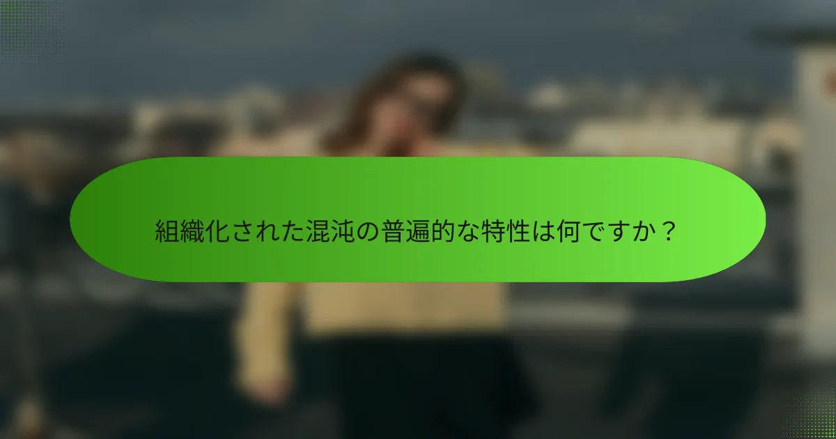 組織化された混沌の普遍的な特性は何ですか？